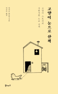 고양이 눈으로 산책